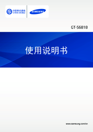 三星samsunggts6818系列gts6818mbdchm用户手册1
