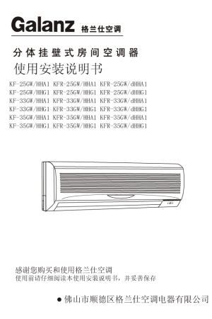 格兰仕kfr-33gw hha1分体挂壁式空调说明书