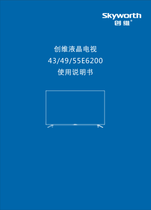 创维55e6200(8s70机芯)液晶彩电使用说明书
