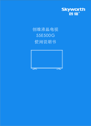 创维55e6200说明书图片